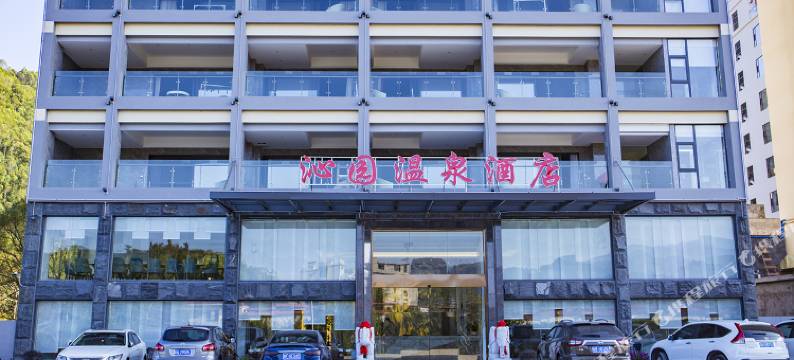 新丰沁园温泉度假酒店图片