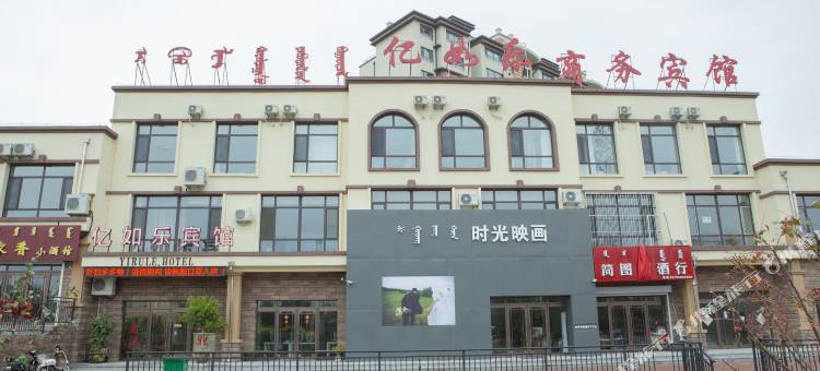 科右中旗亿如乐商务宾馆图片