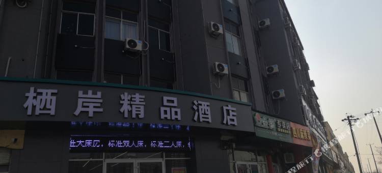沂水栖岸精品酒店图片