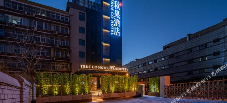 秋果酒店(北京工体朝阳门地铁站店)图片