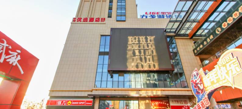 红街优选酒店(阜阳师范大学红街店)图片