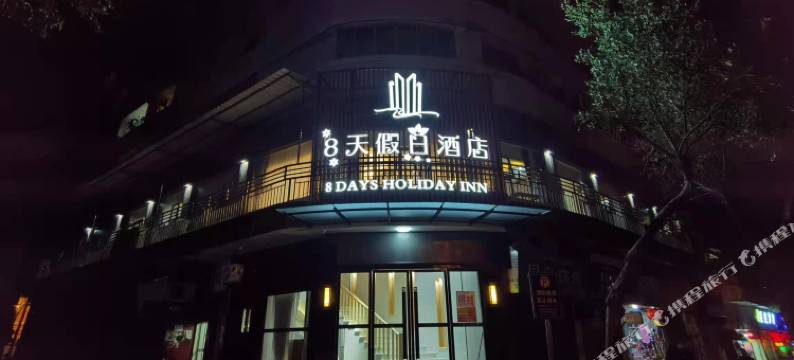 8天假日酒店(宣汉县医院店)图片