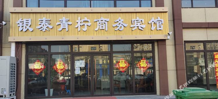 吴桥银泰青柠商务宾馆图片