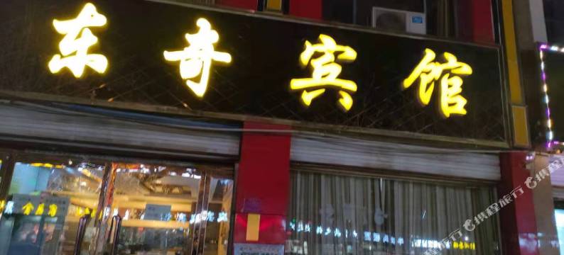 威县东奇宾馆图片