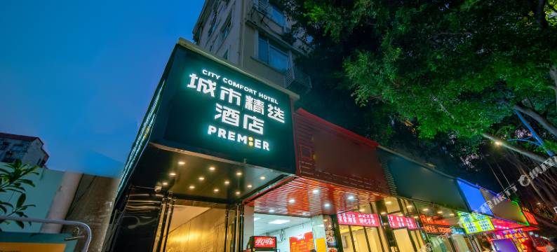 城市精选酒店(广州赤岗地铁站琶洲会展店)图片