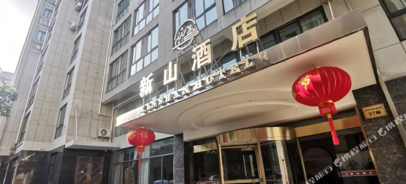 新昌新山酒店(大佛寺店)图片