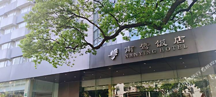 上海南鹰饭店图片
