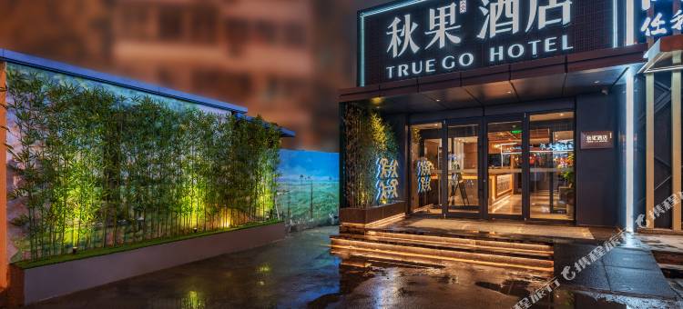 秋果酒店(北京鸟巢奥体中心店)图片