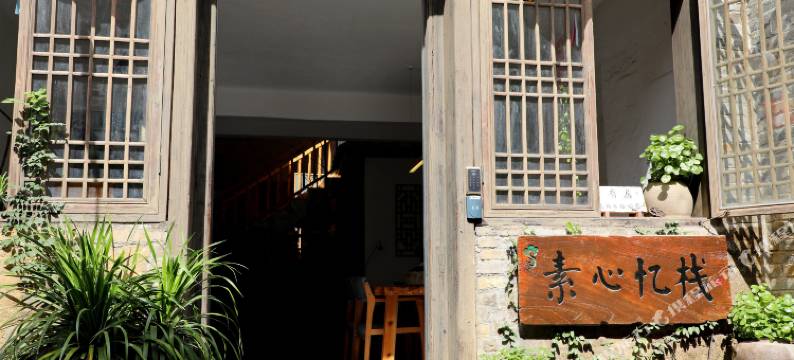 黄姚古镇素心忆栈图片