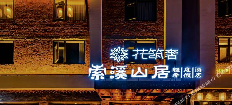 花筑奢·索溪山居轻奢度假酒店(张家界国家森林公园标志门店)图片