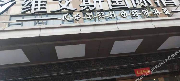 维艾斯国际酒店(雷波店)图片