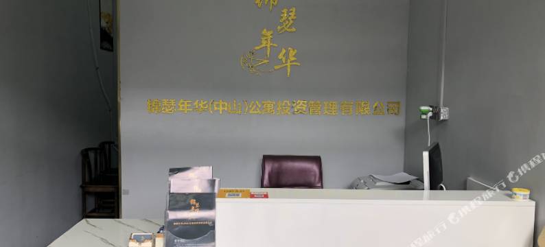 中山锦瑟年华公寓图片