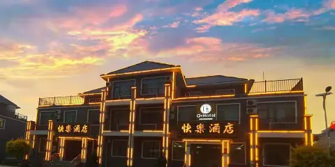 快樂酒店(丹霞口文旅小鎮店)