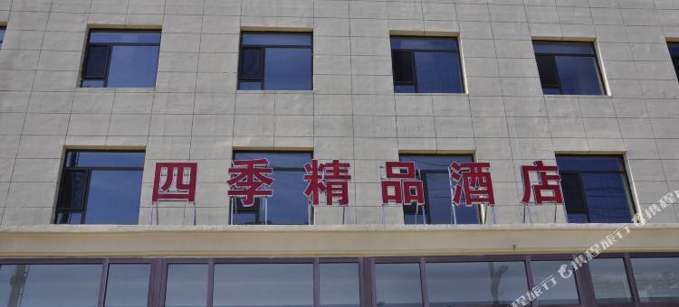 兴县四季精品酒店图片