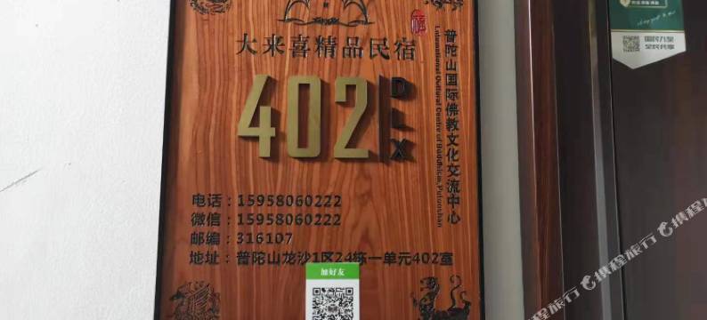 舟山大来喜客栈(普陀山店)图片