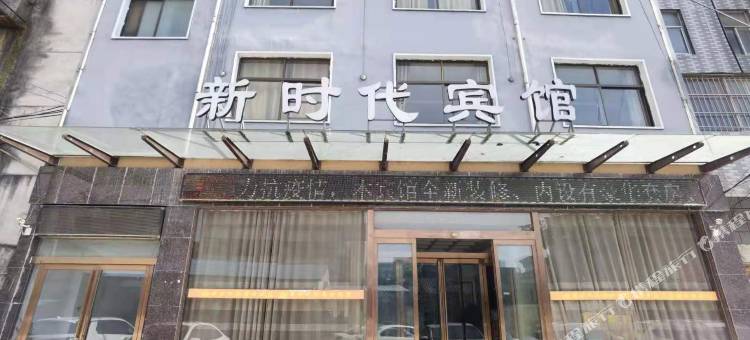 泌阳新时代宾馆(大润发人民公园店)图片