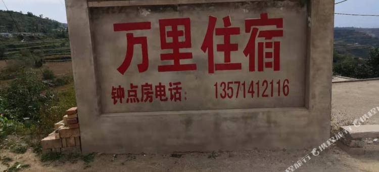 铜川万里住宿图片
