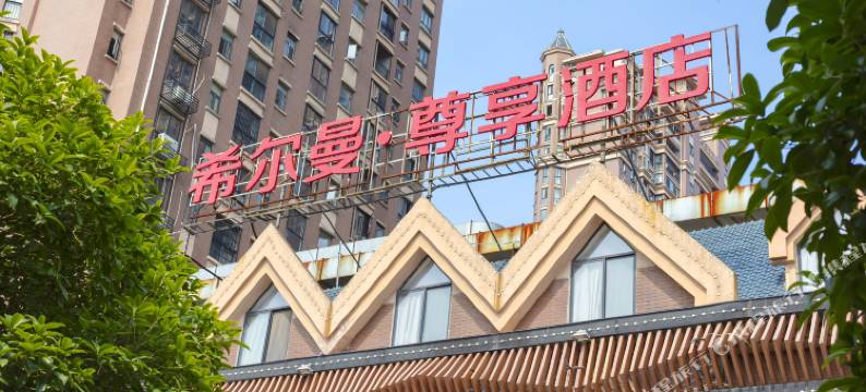 希尔曼·尊享酒店(岳阳中南市场店)图片