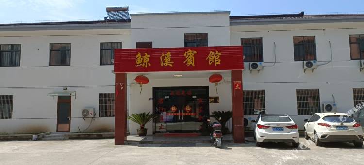 宜兴鲸溪宾馆图片