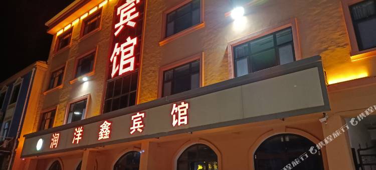 青岛润洋鑫宾馆图片