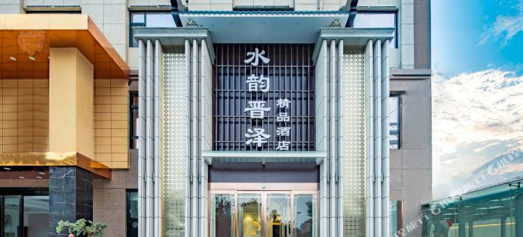 水韵晋泽精品酒店(运城北站吾悦广场店)图片