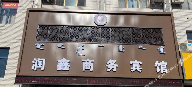 润鑫商务宾馆图片