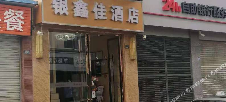 成都银鑫佳酒店(龙泉驿地铁站店)图片
