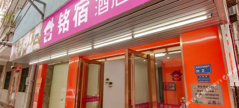 铭宿商务公寓(东莞黄河时装城店)图片