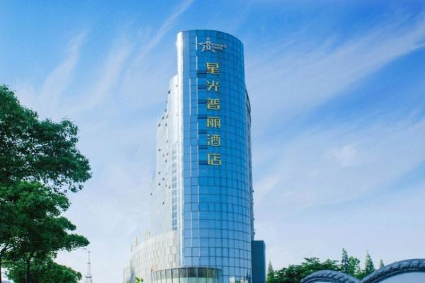 芜湖星光普丽酒店