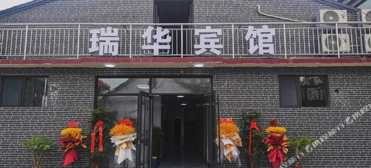曲阜瑞华宾馆图片