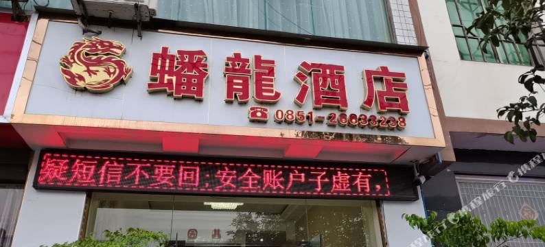 桐梓蟠龙酒店图片