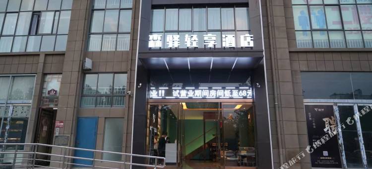 森驿轻享酒店(许昌经济技术学校学苑路店)图片