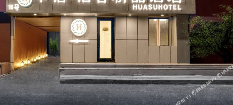 哈尔滨中央大街华宿怡舍精品酒店(圣索菲亚教堂店)图片