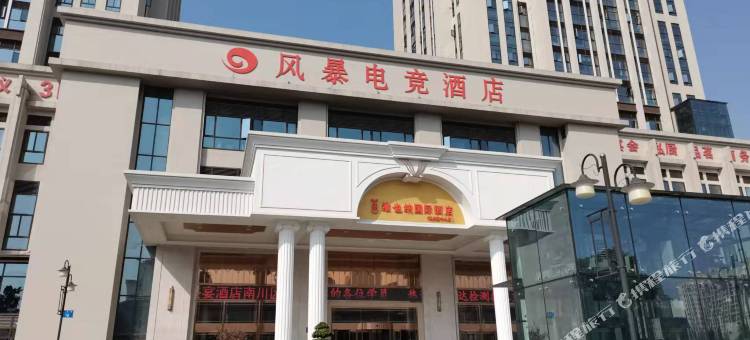 风暴电竞酒店图片