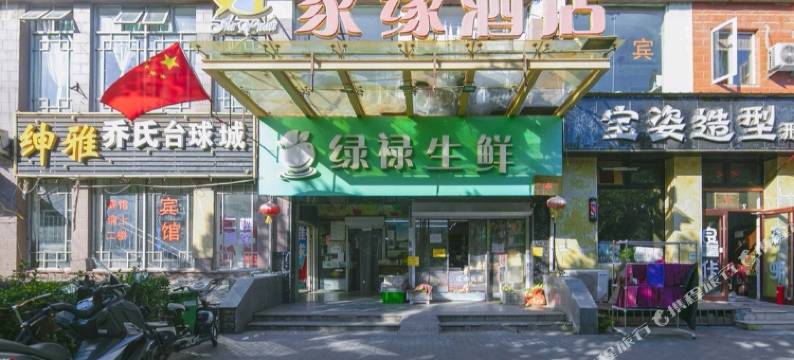 北京家缘酒店图片