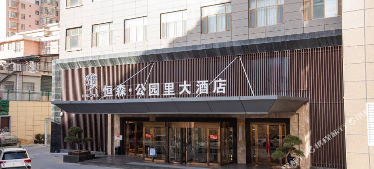庆城恒森·公园里大酒店图片