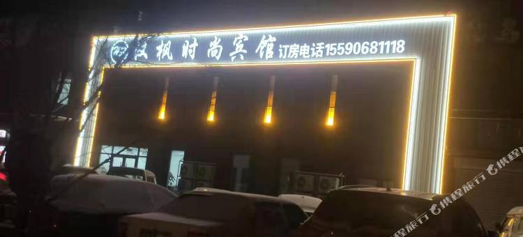 长春汉枫时尚宾馆图片
