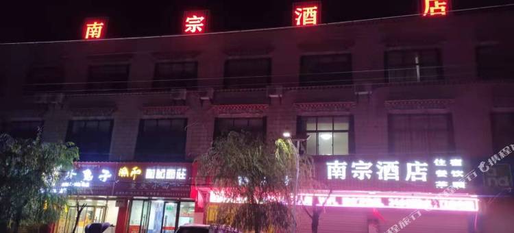 南宗酒店图片