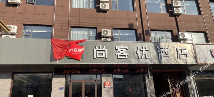 尚客优酒店(景县惠民渠店)图片