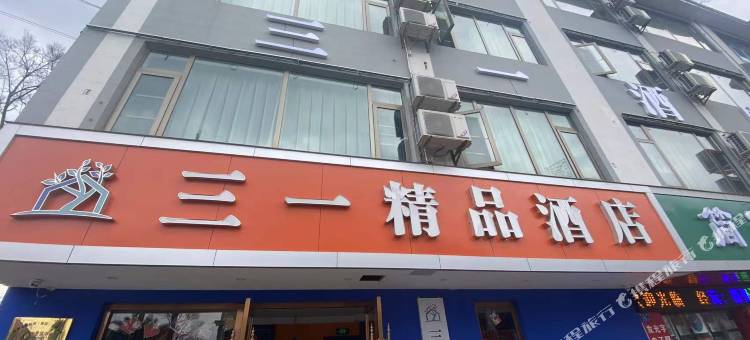 曲靖三一精品酒店(闽南建材城店)图片