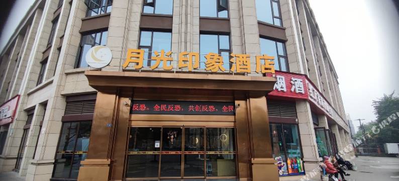 月光印象酒店(峨眉高铁站国安体育馆店)图片