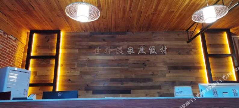 世外温泉民宿图片