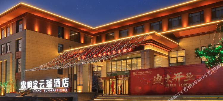 邯郸响堂云瑞酒店图片