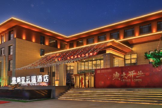 邯郸响堂云瑞酒店