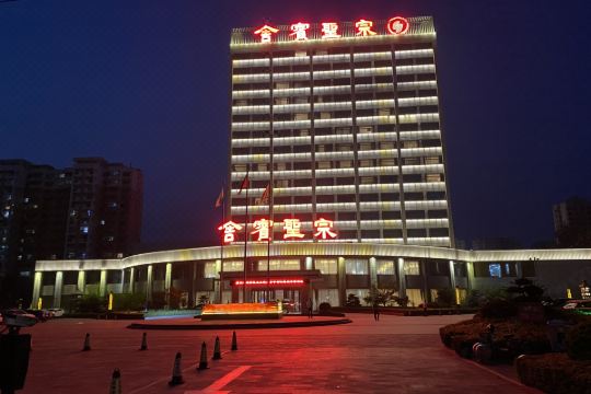 济宁嘉祥大酒店