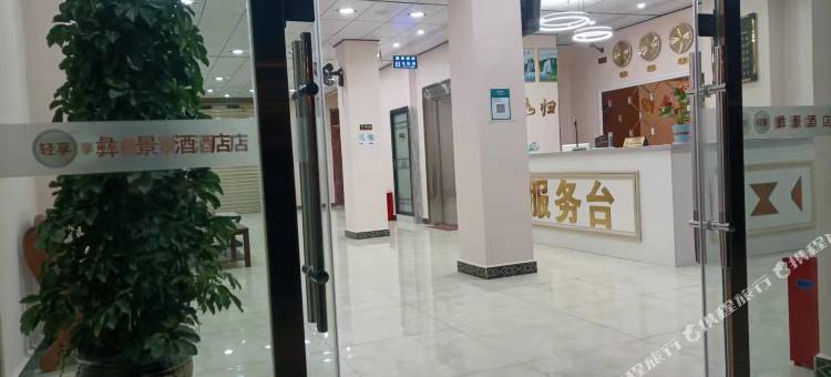 楚雄轻享彝景酒店(彝海公园店)图片