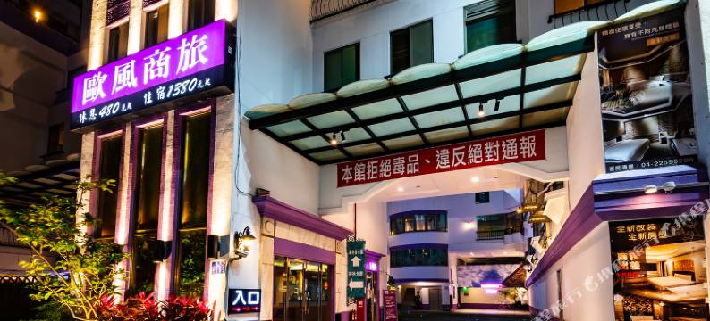 台中欧风商旅图片