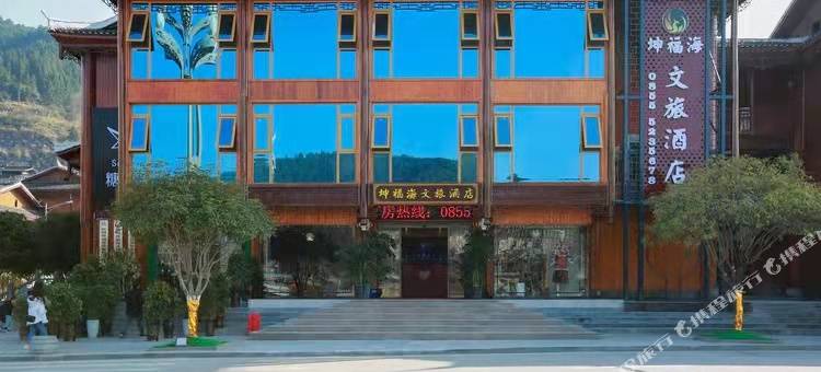剑河坤福海文旅酒店图片