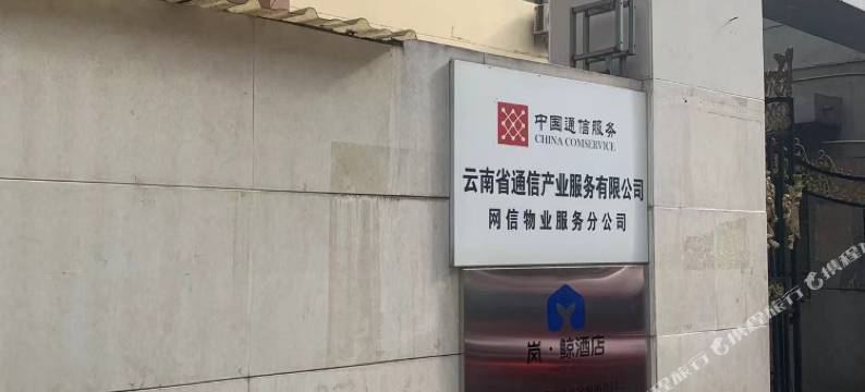 岚鲸电竞酒店(南屏步行街店)图片