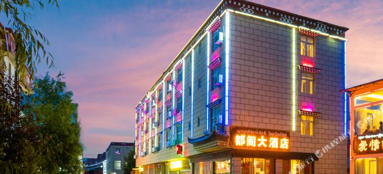 香格里拉都阁大酒店(独克宗古城店)图片